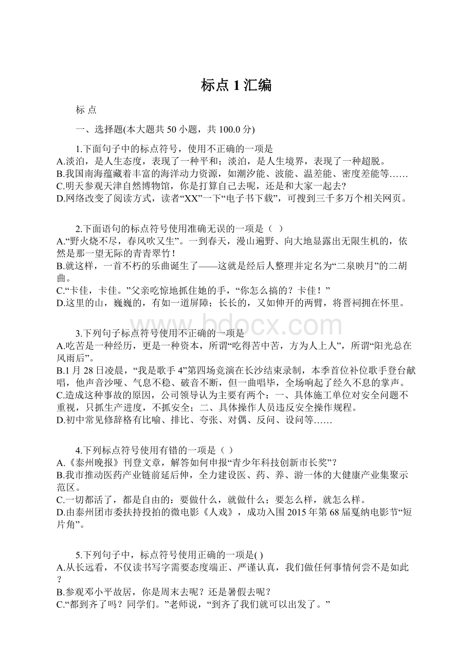 标点1汇编Word文件下载.docx