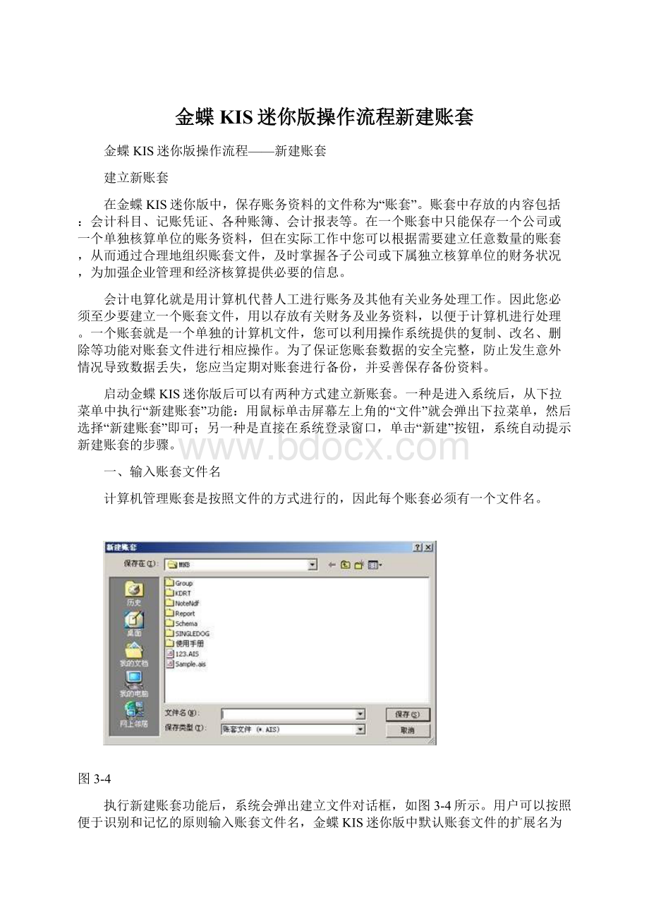 金蝶KIS迷你版操作流程新建账套.docx_第1页