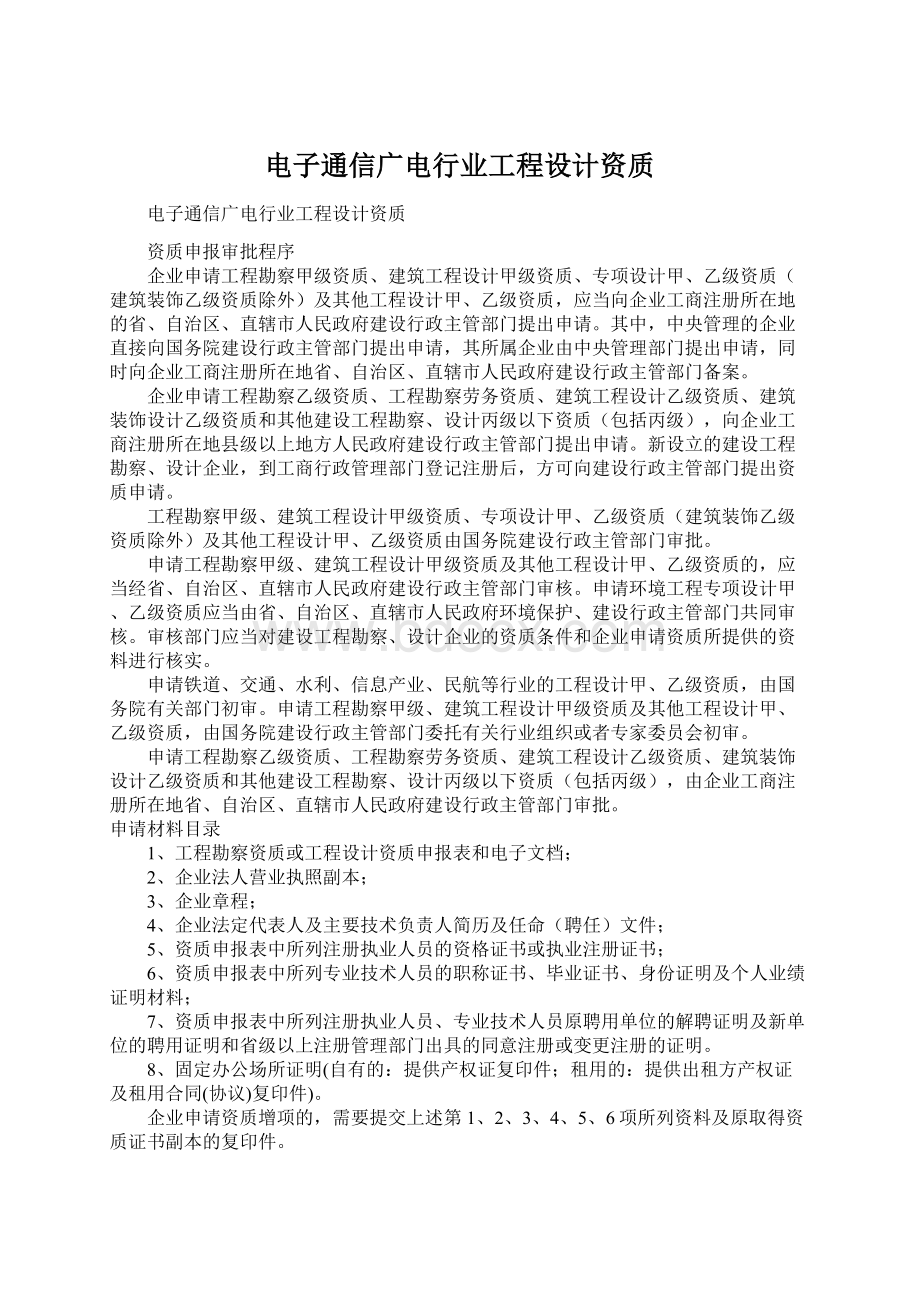 电子通信广电行业工程设计资质.docx_第1页