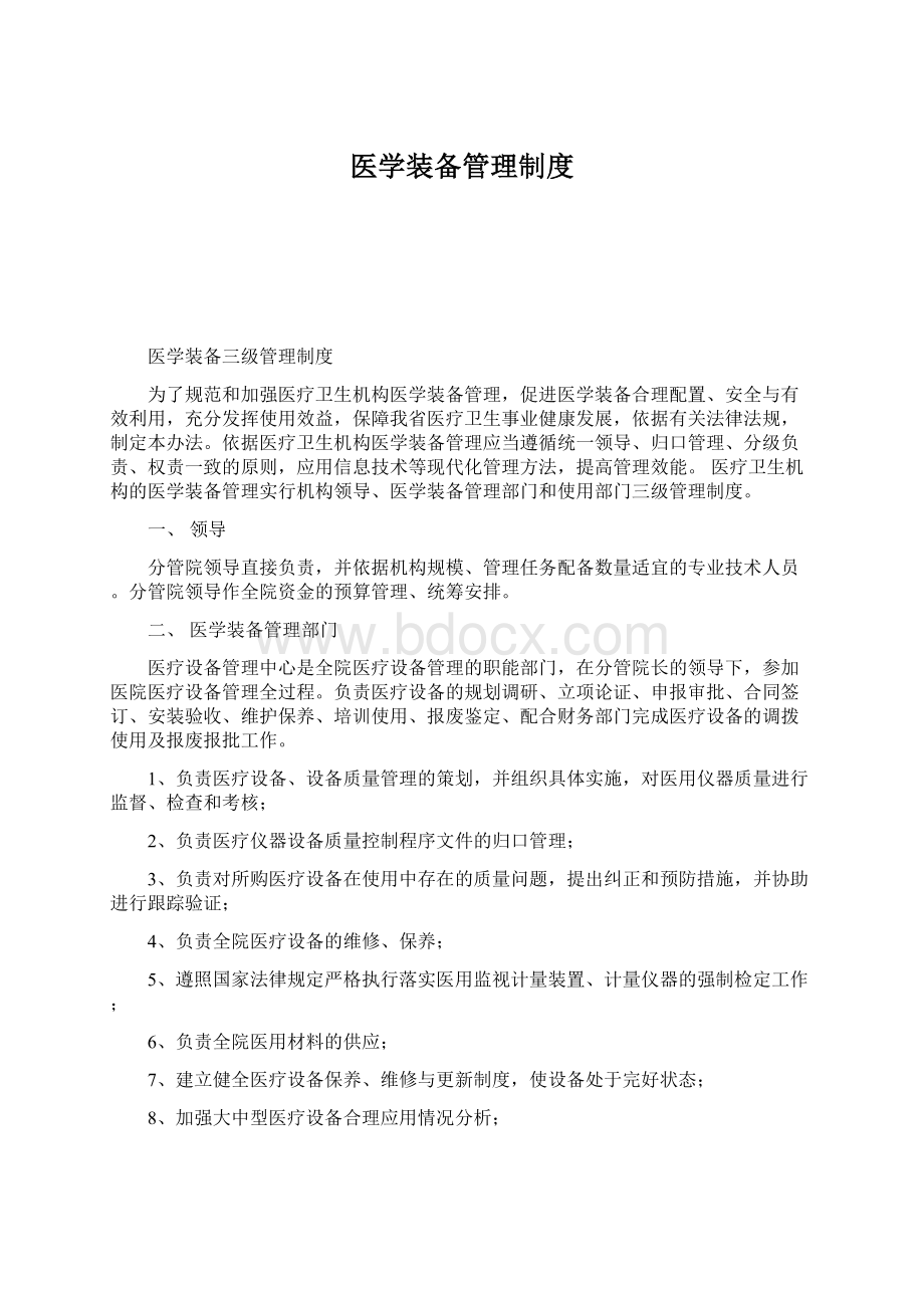 医学装备管理制度.docx_第1页