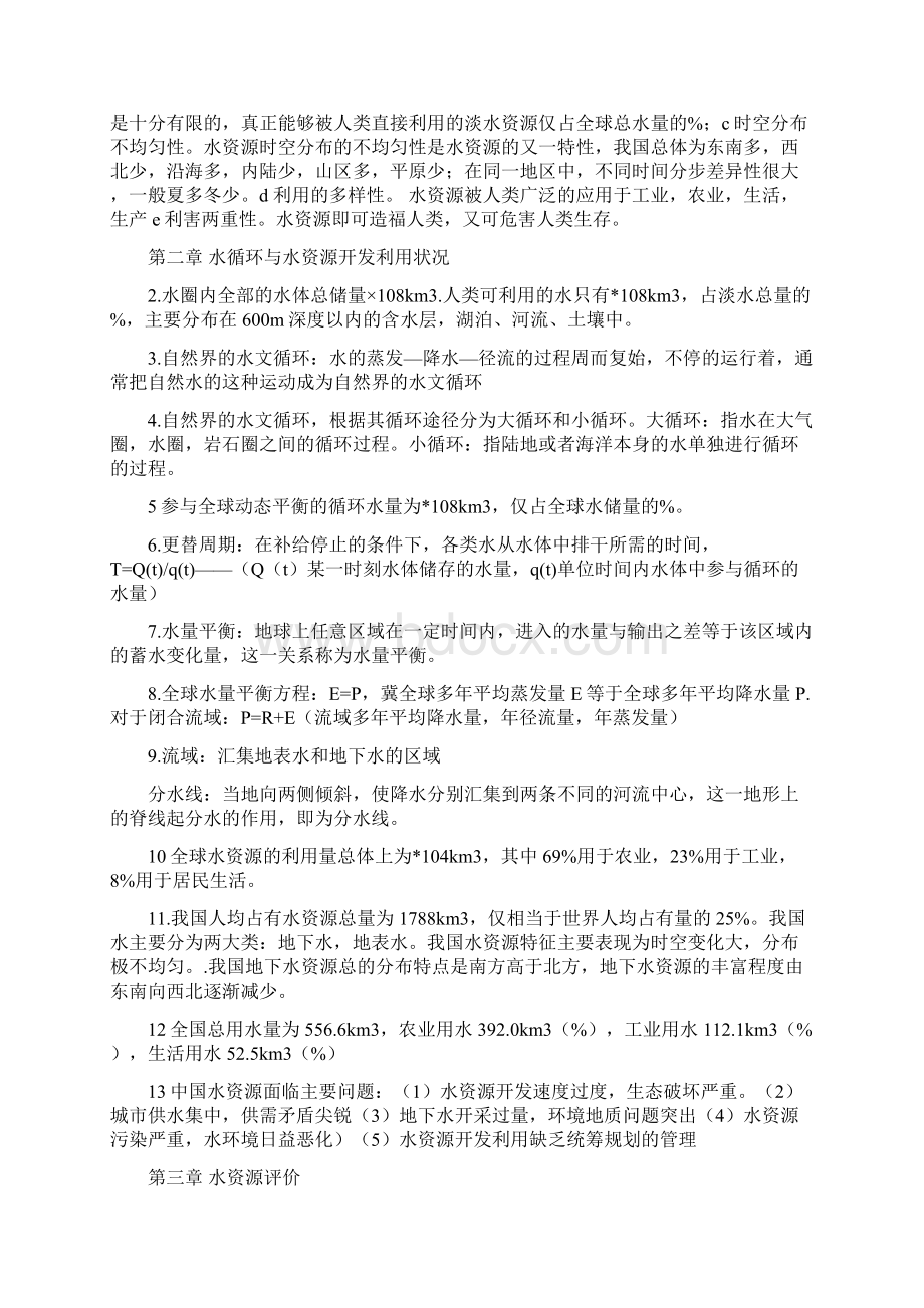 水资源利用与保护总结文档格式.docx_第2页