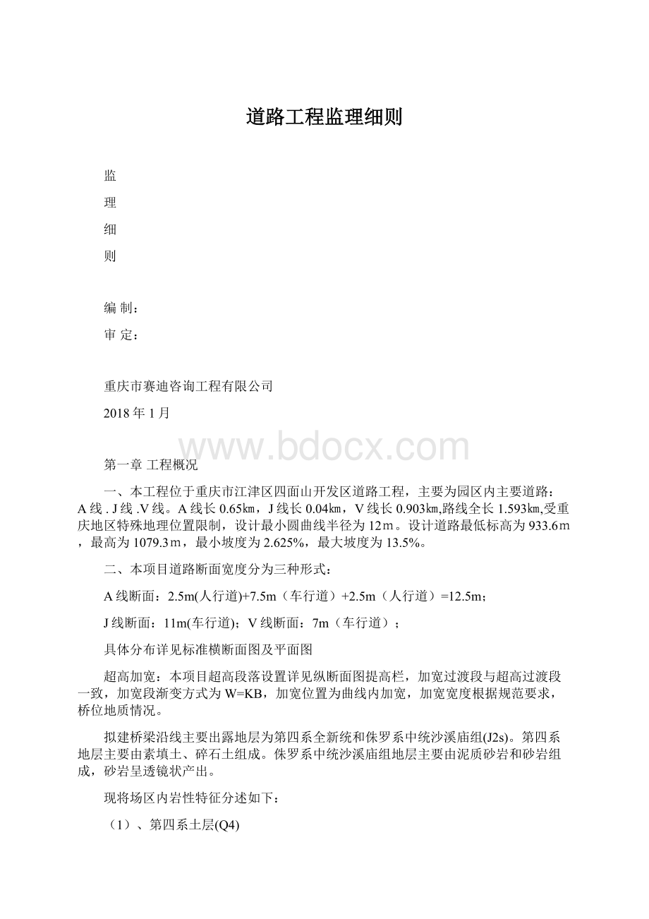 道路工程监理细则.docx_第1页