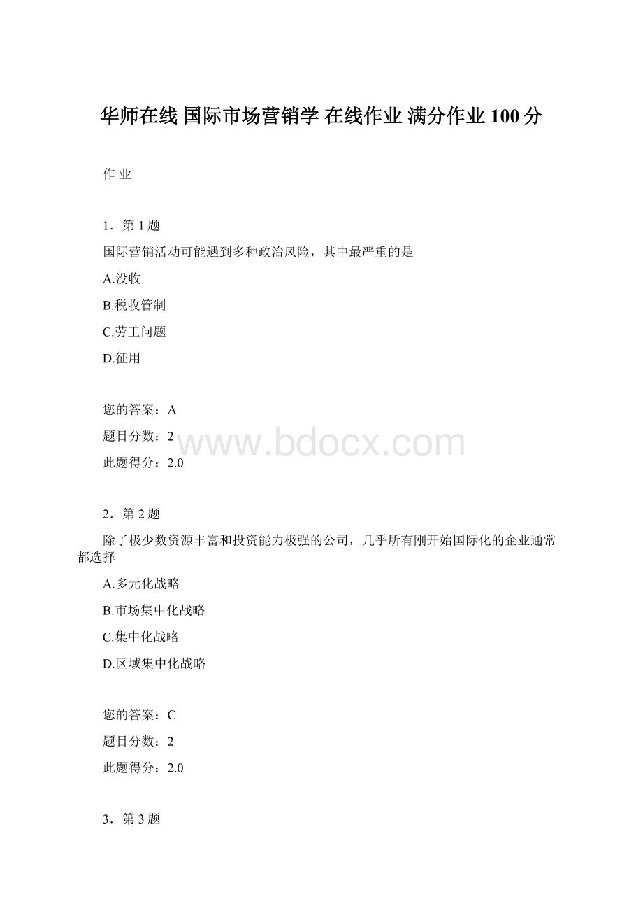 华师在线国际市场营销学 在线作业 满分作业 100分.docx_第1页