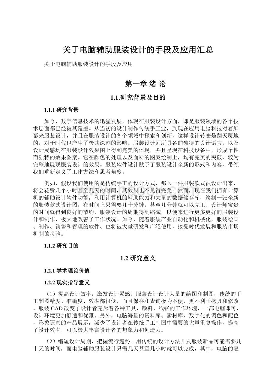 关于电脑辅助服装设计的手段及应用汇总.docx