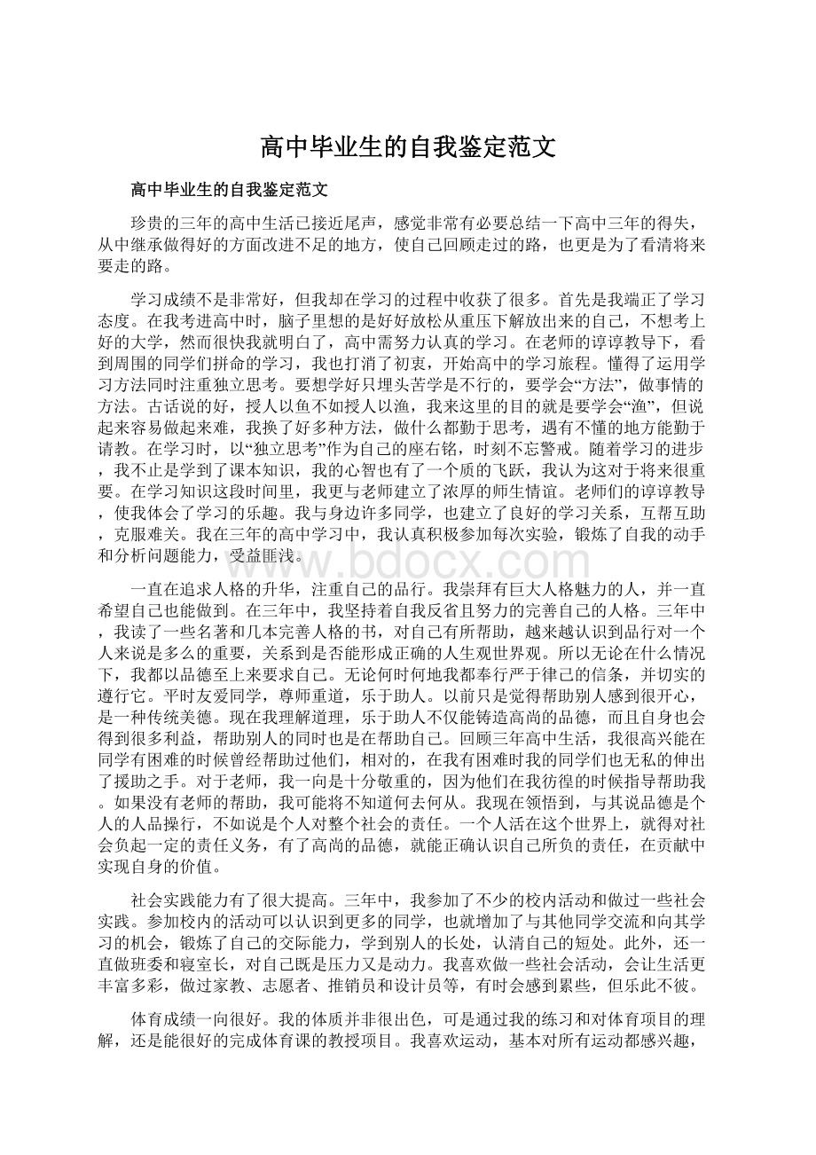 高中毕业生的自我鉴定范文Word下载.docx