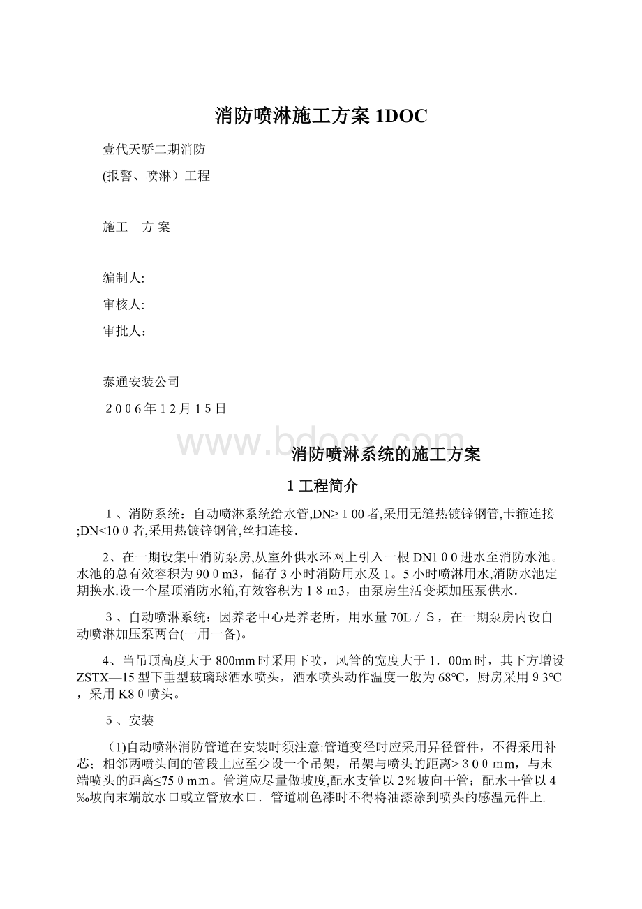 消防喷淋施工方案1DOC.docx