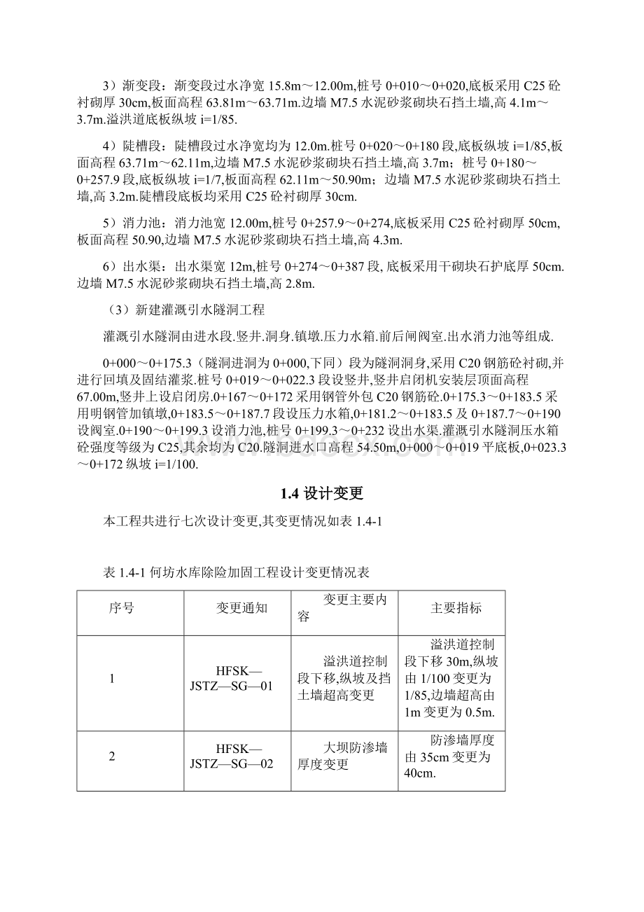 何坊水库竣工验收工程施工管理工作研究报告之四文档格式.docx_第3页