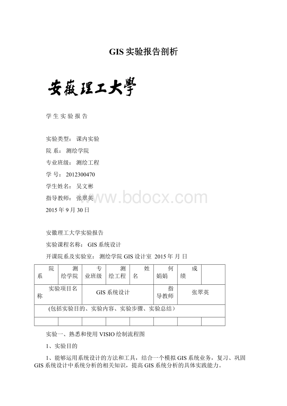 GIS实验报告剖析Word文件下载.docx