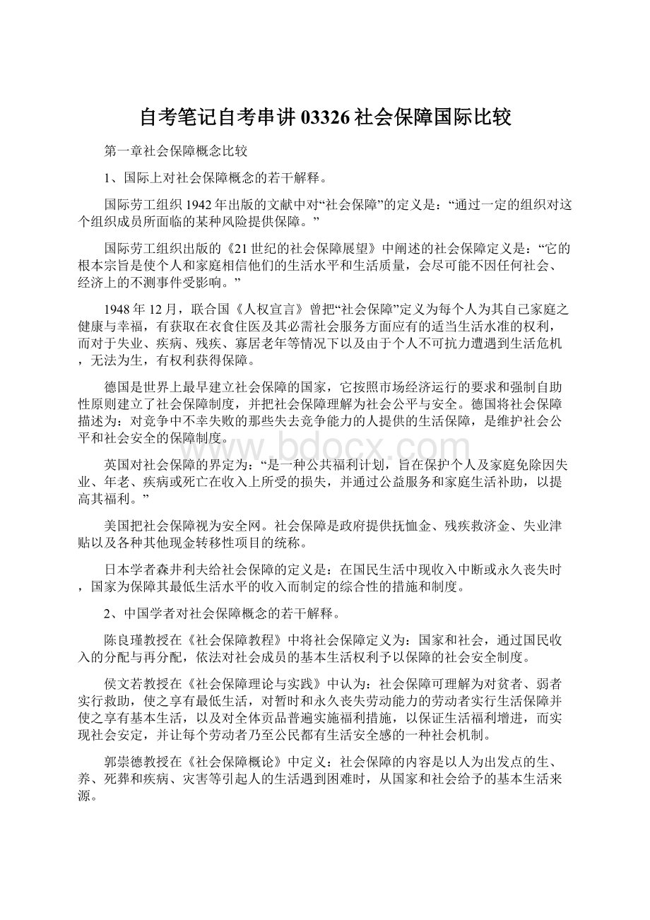 自考笔记自考串讲03326社会保障国际比较.docx_第1页