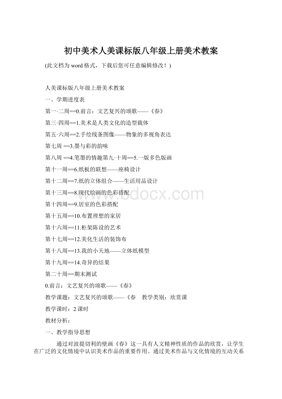 初中美术人美课标版八年级上册美术教案Word下载.docx_第1页