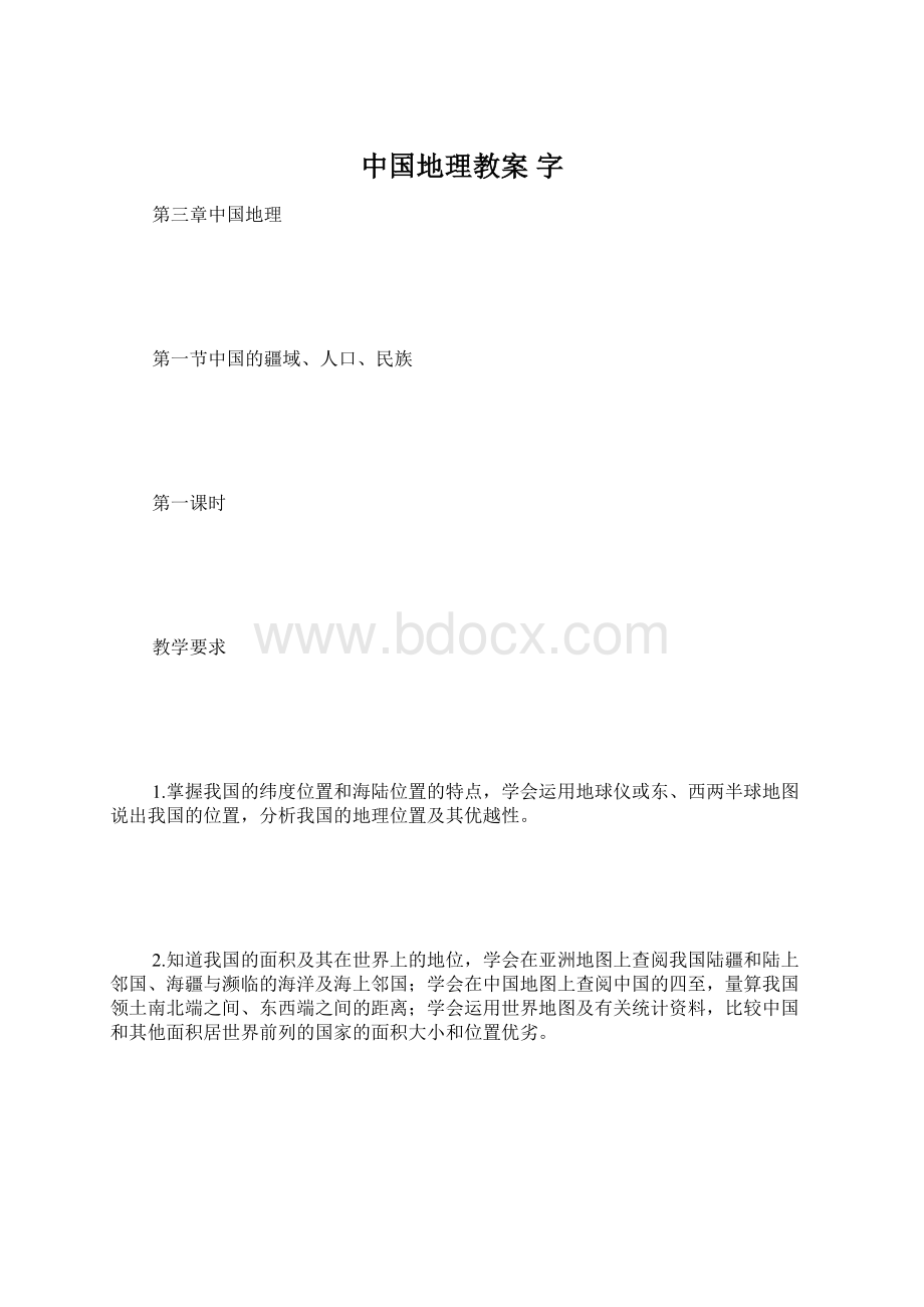 中国地理教案 字Word下载.docx