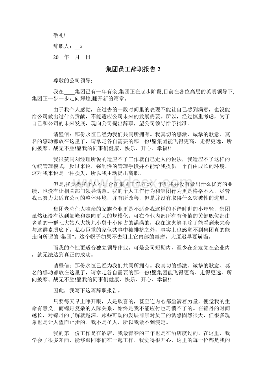 集团员工辞职报告Word文档格式.docx_第2页