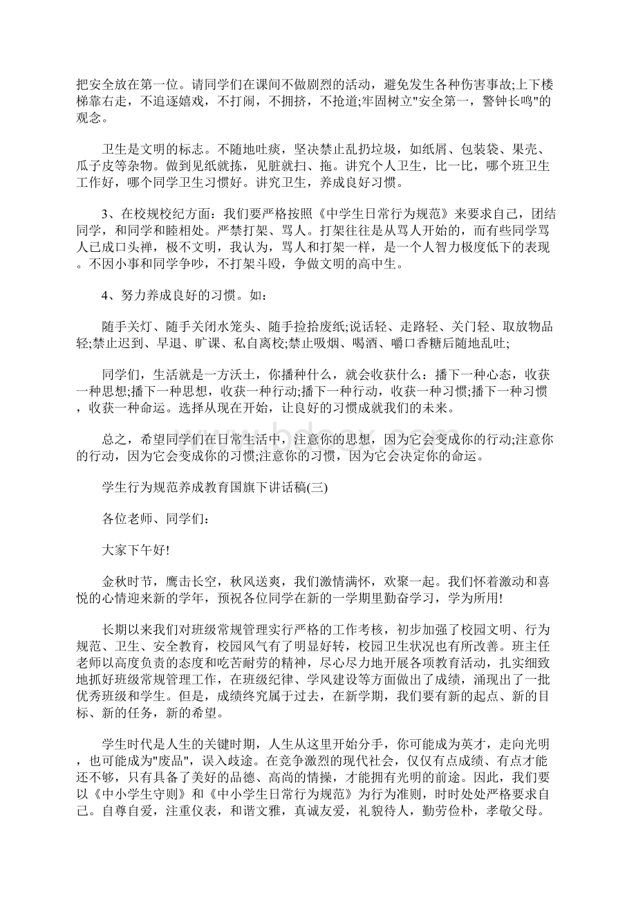 最新学生行为规范养成教育国旗下讲话稿.docx_第3页