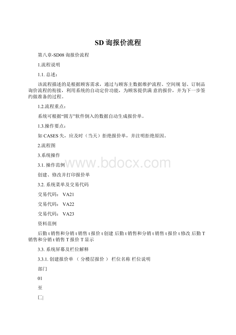 SD询报价流程Word格式.docx