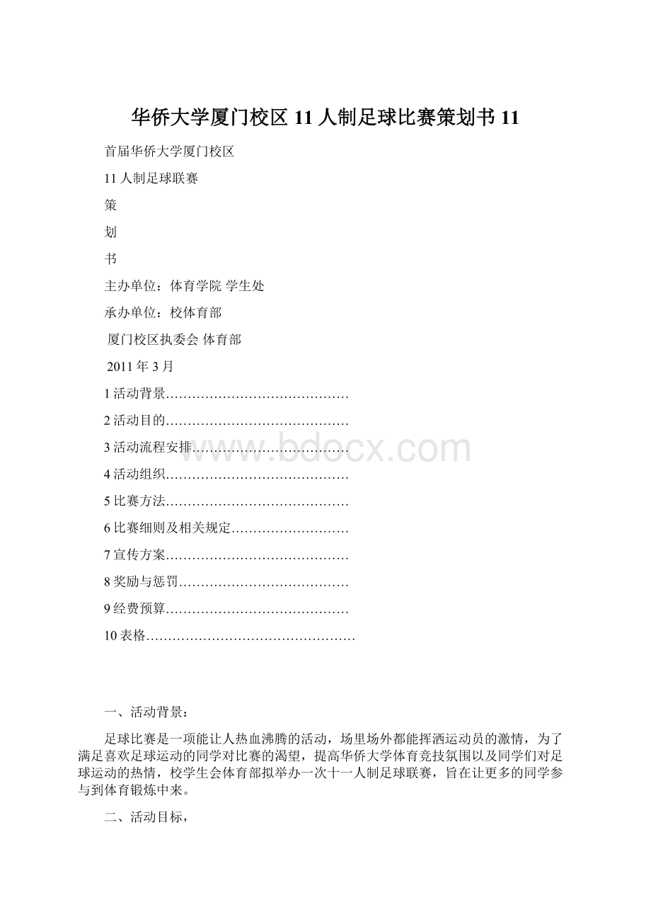 华侨大学厦门校区11人制足球比赛策划书11.docx