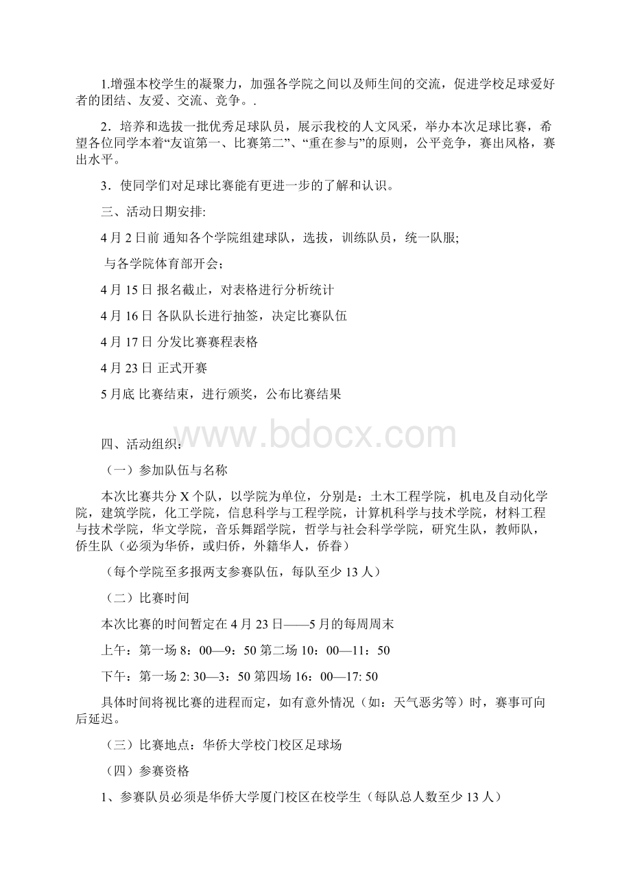 华侨大学厦门校区11人制足球比赛策划书11Word文档格式.docx_第2页