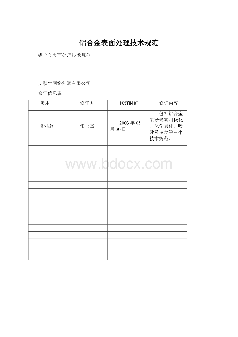 铝合金表面处理技术规范Word格式.docx_第1页