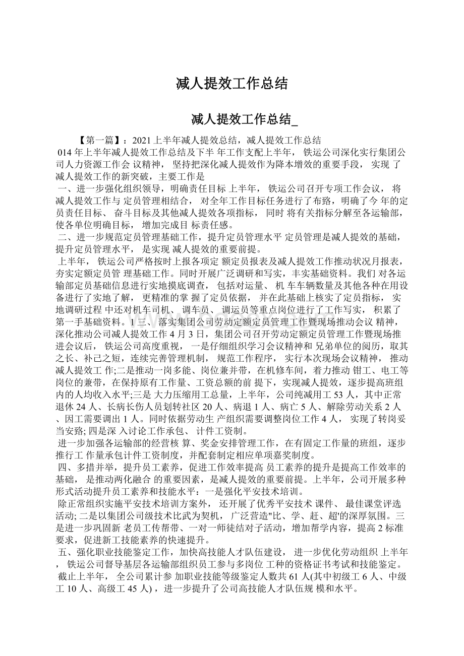 减人提效工作总结Word文件下载.docx_第1页