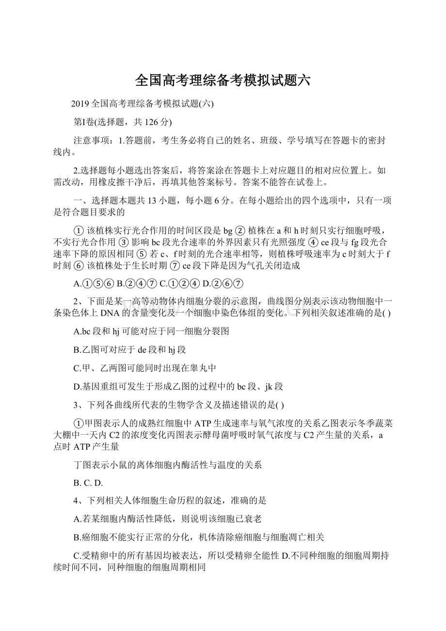 全国高考理综备考模拟试题六.docx