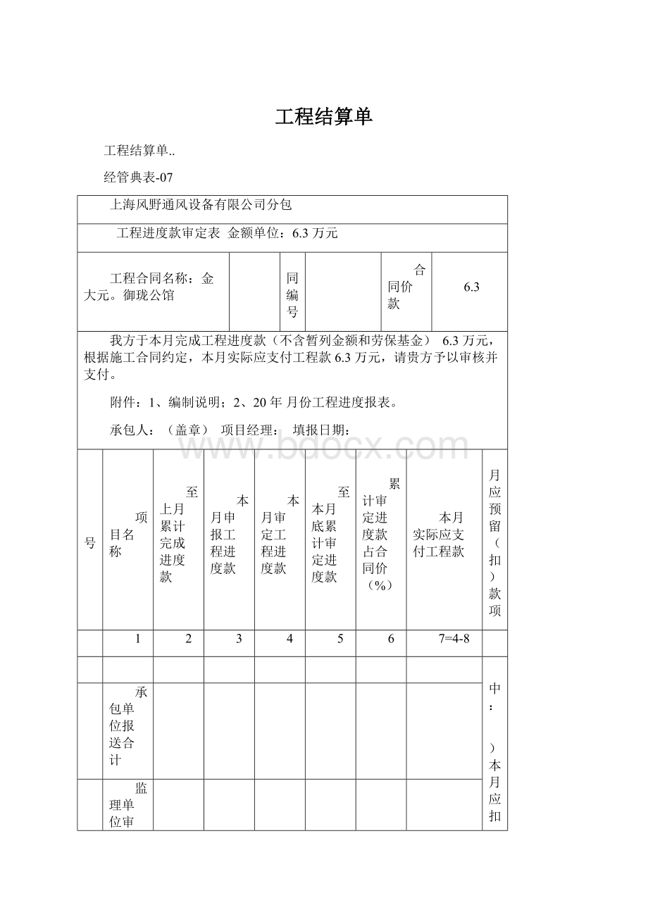 工程结算单Word文档格式.docx_第1页