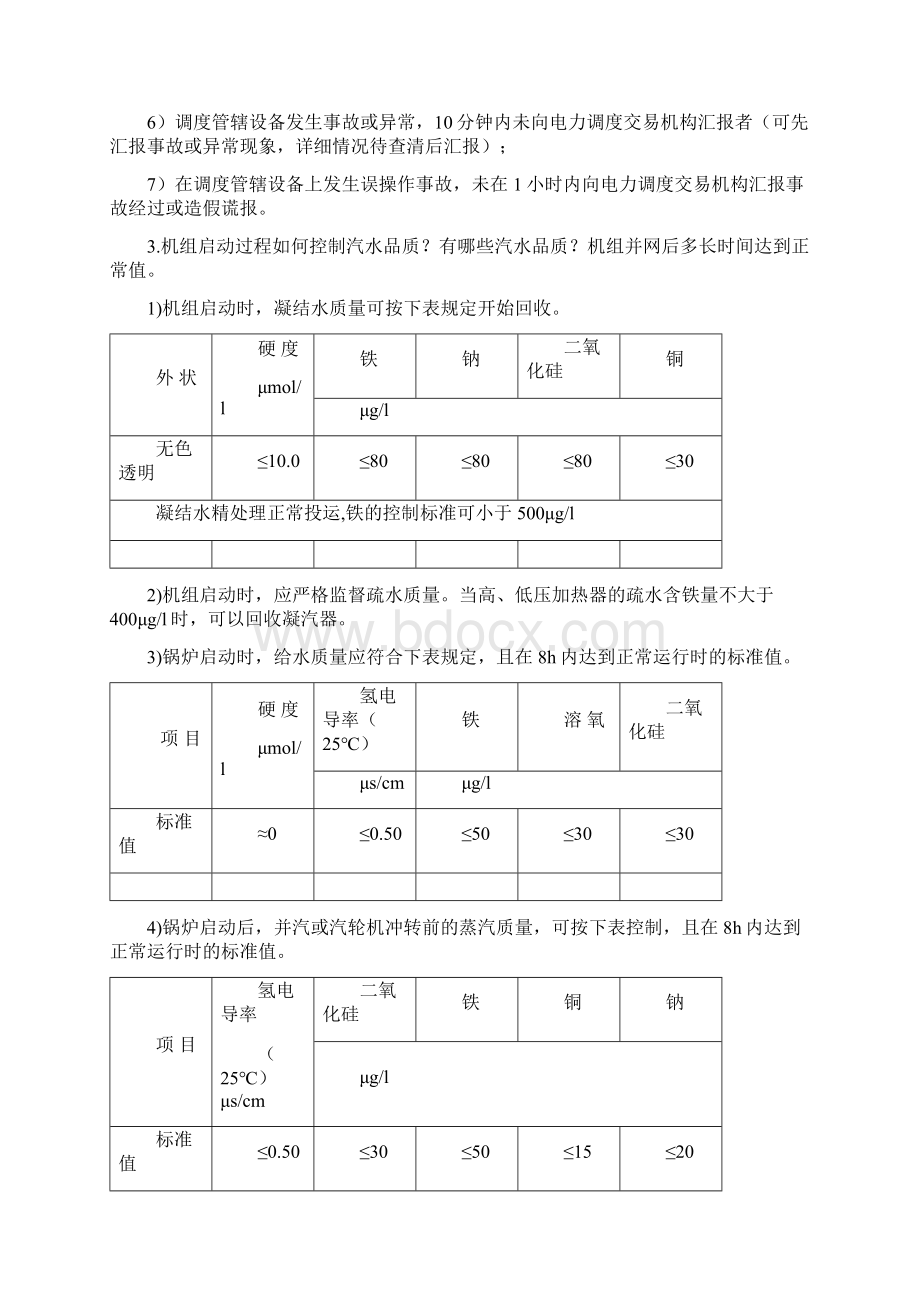 值长考试题Word格式.docx_第3页