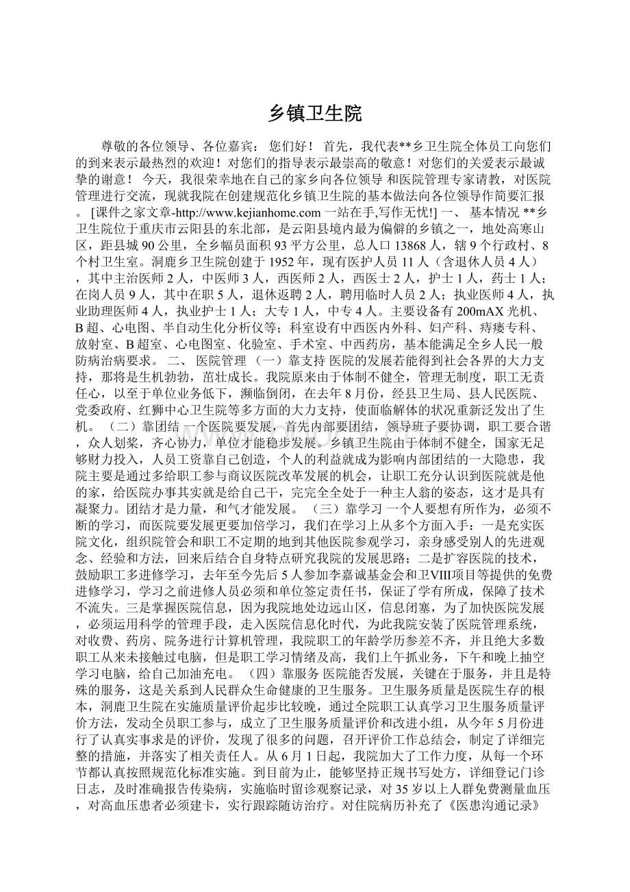 乡镇卫生院Word文件下载.docx_第1页