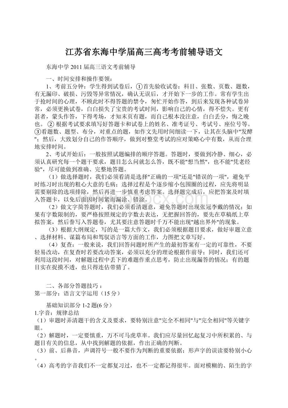 江苏省东海中学届高三高考考前辅导语文.docx_第1页