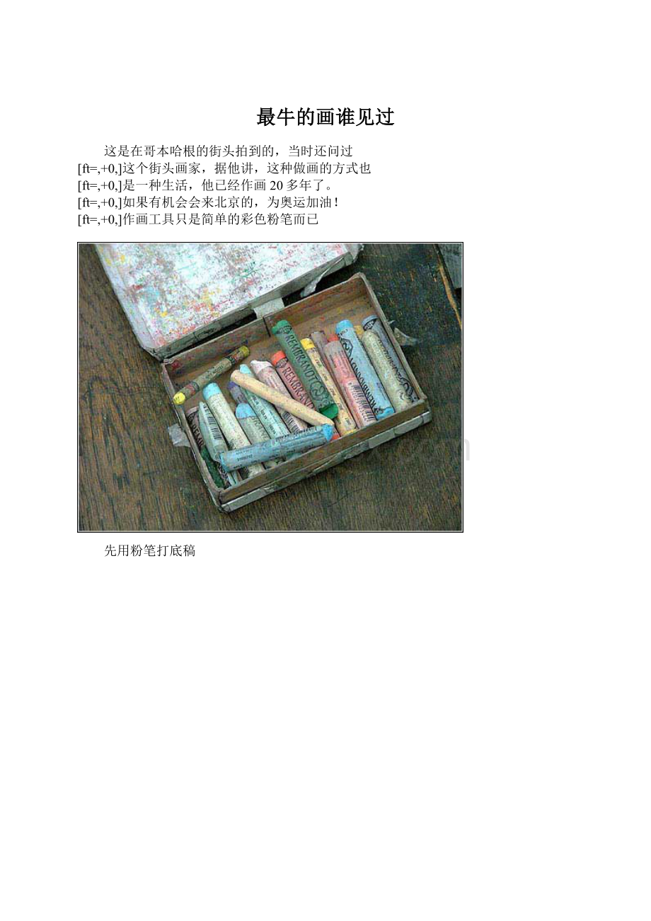 最牛的画谁见过Word文档下载推荐.docx_第1页