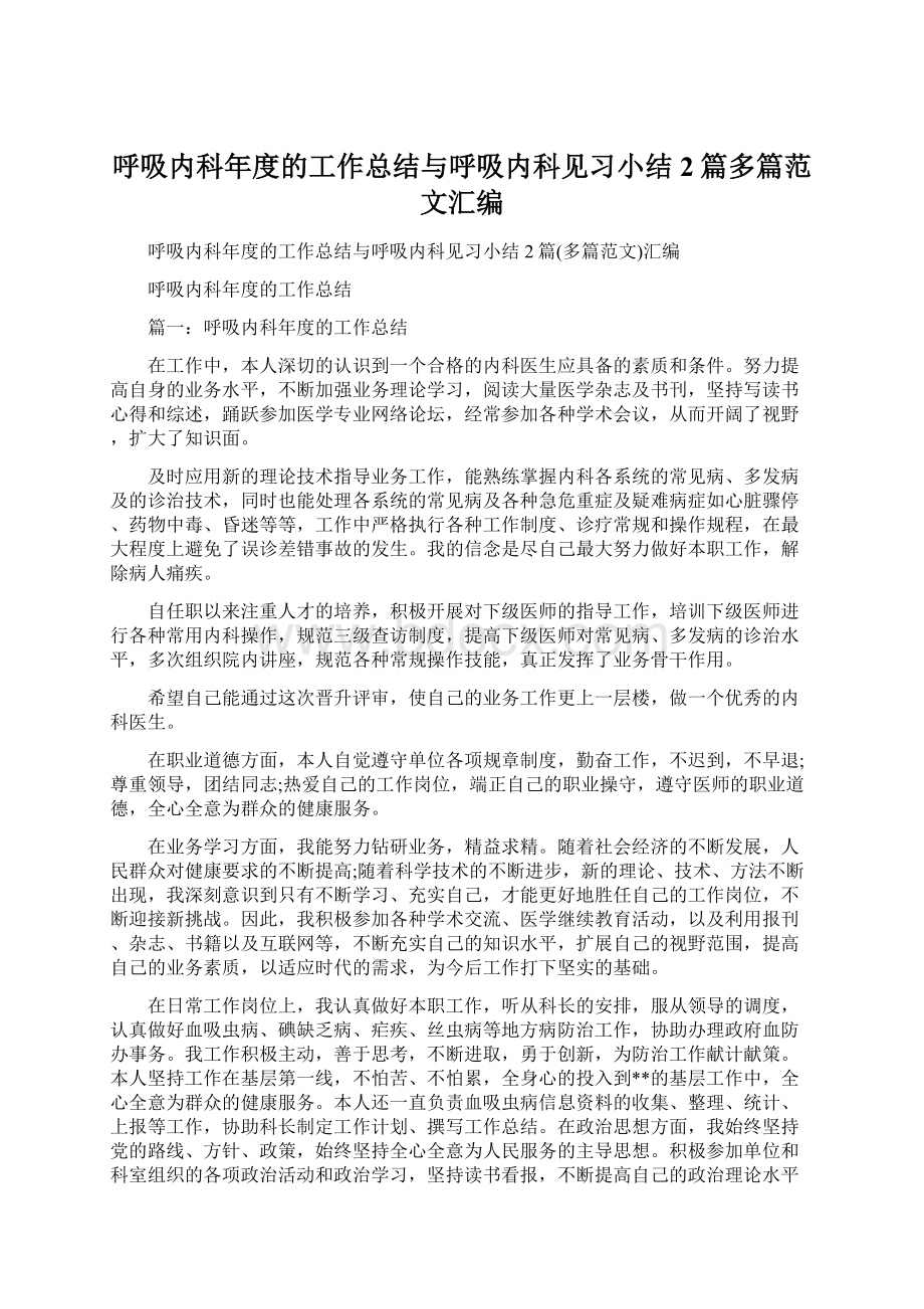 呼吸内科年度的工作总结与呼吸内科见习小结2篇多篇范文汇编.docx_第1页