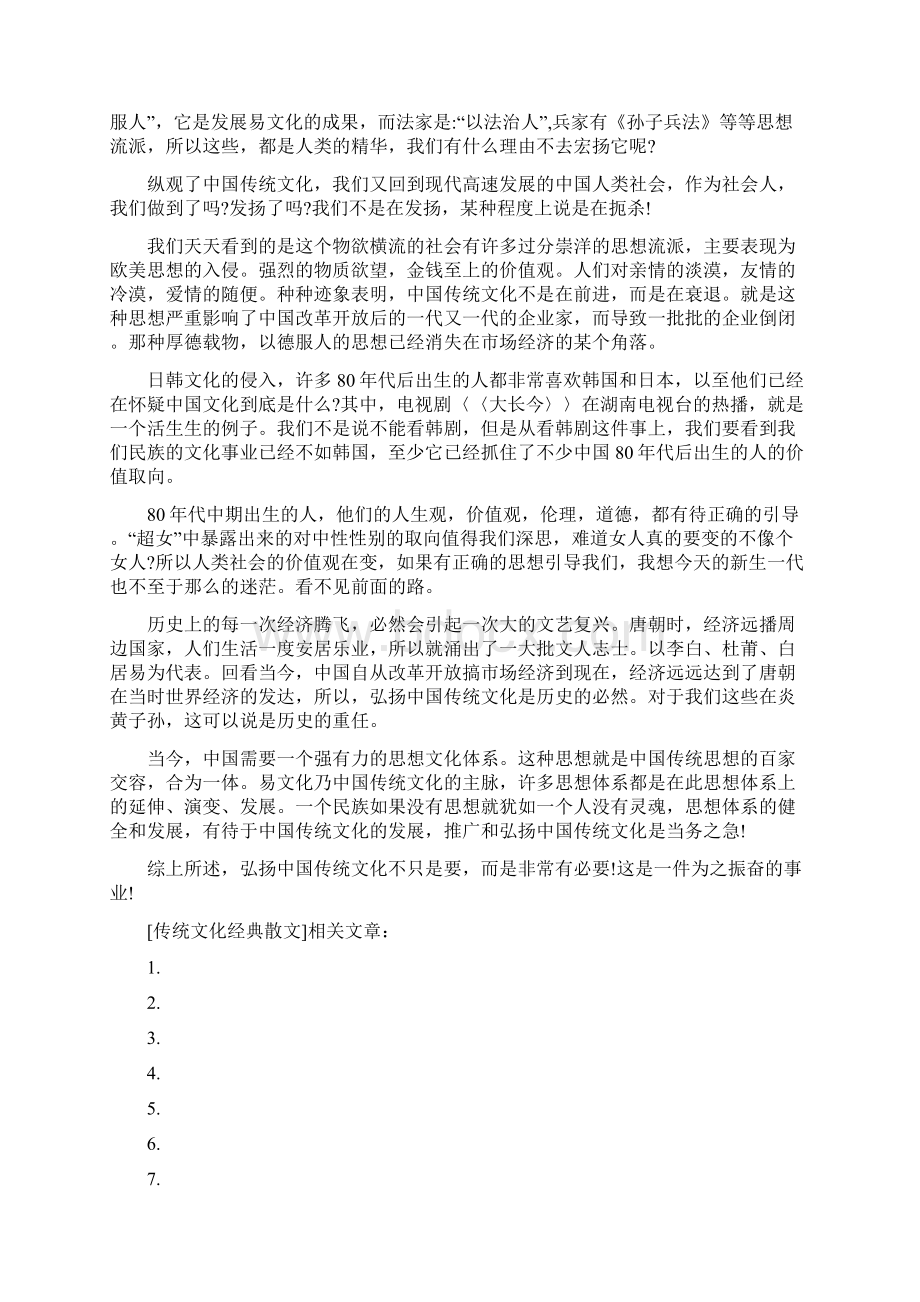 关于传统文化散文Word文档格式.docx_第3页