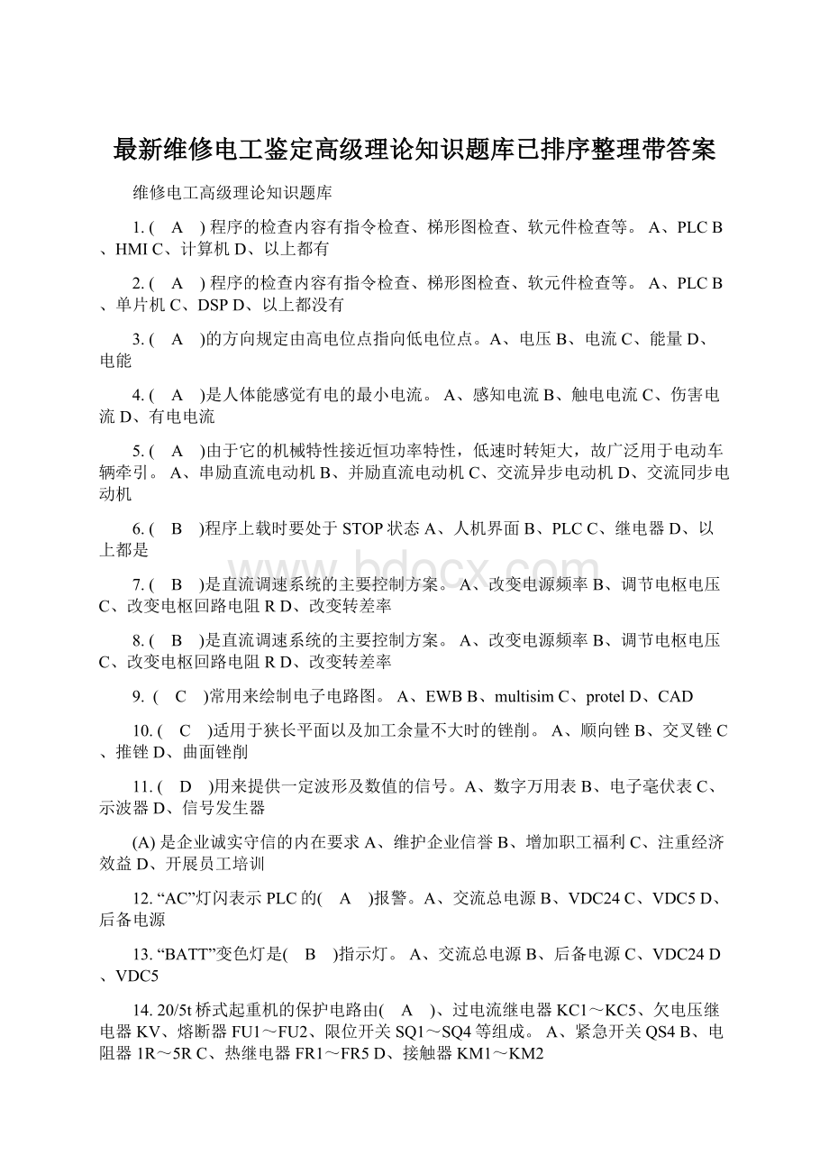 最新维修电工鉴定高级理论知识题库已排序整理带答案.docx_第1页