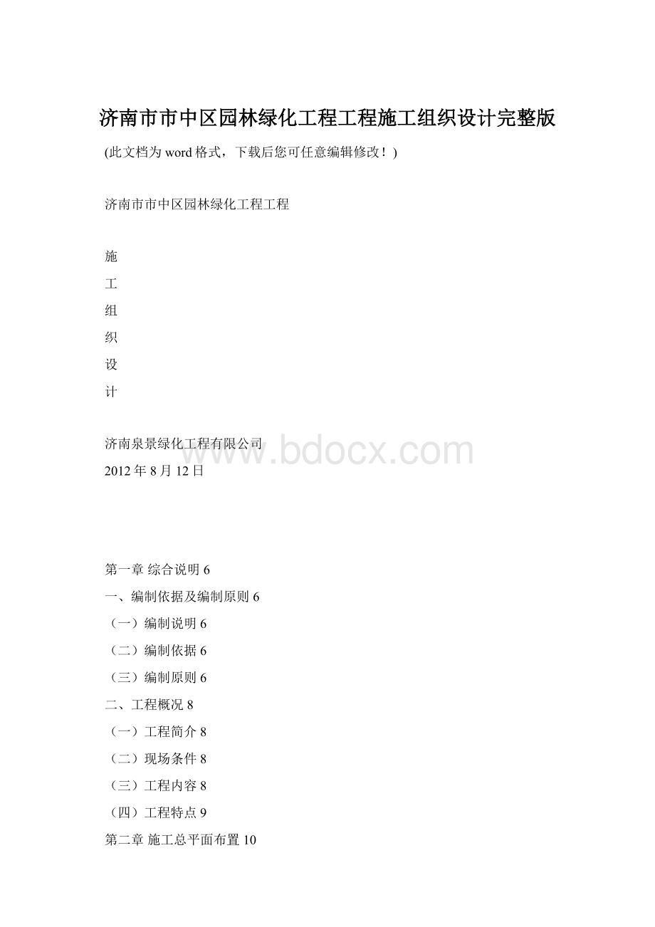 济南市市中区园林绿化工程工程施工组织设计完整版Word文件下载.docx