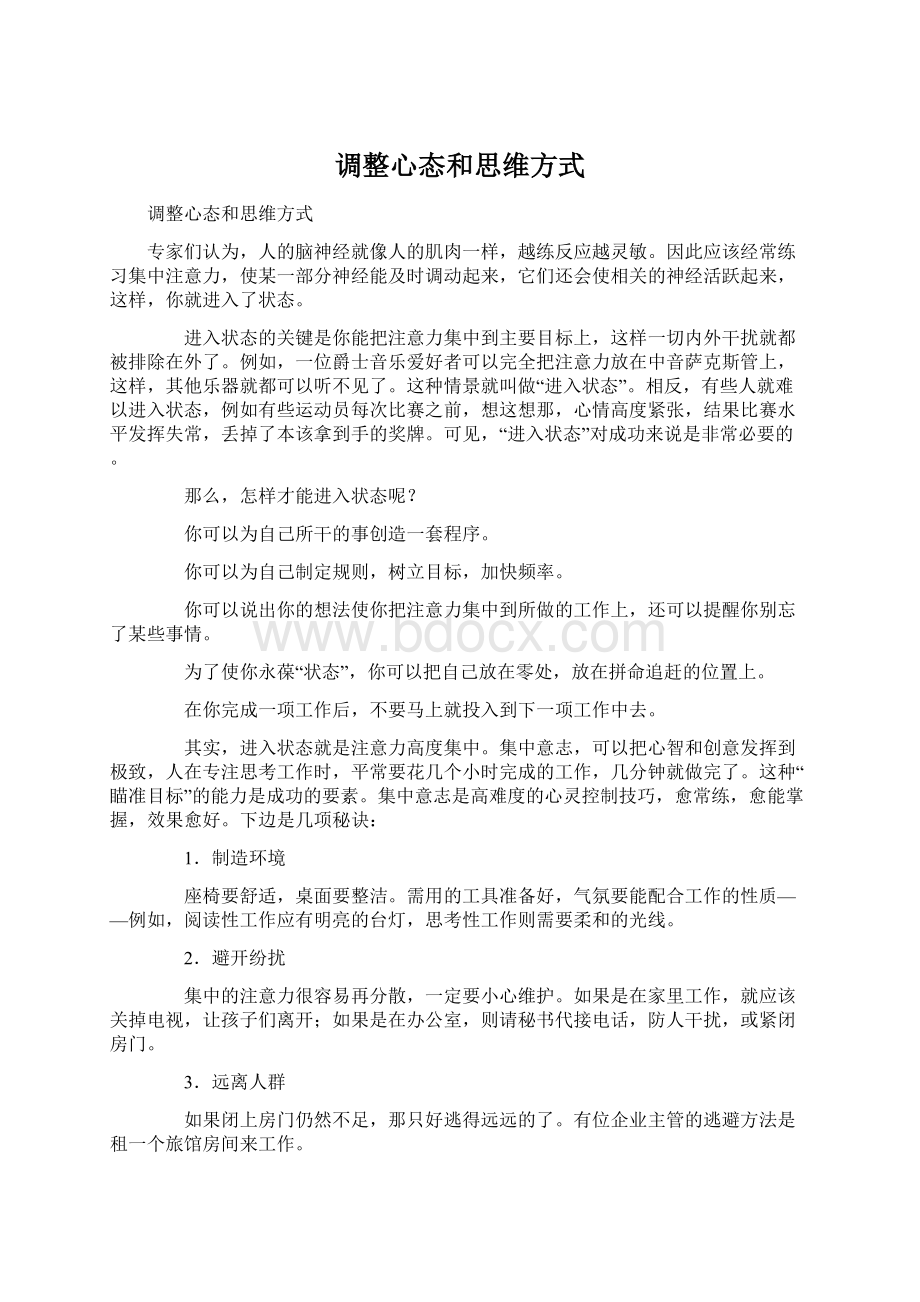 调整心态和思维方式Word文档下载推荐.docx