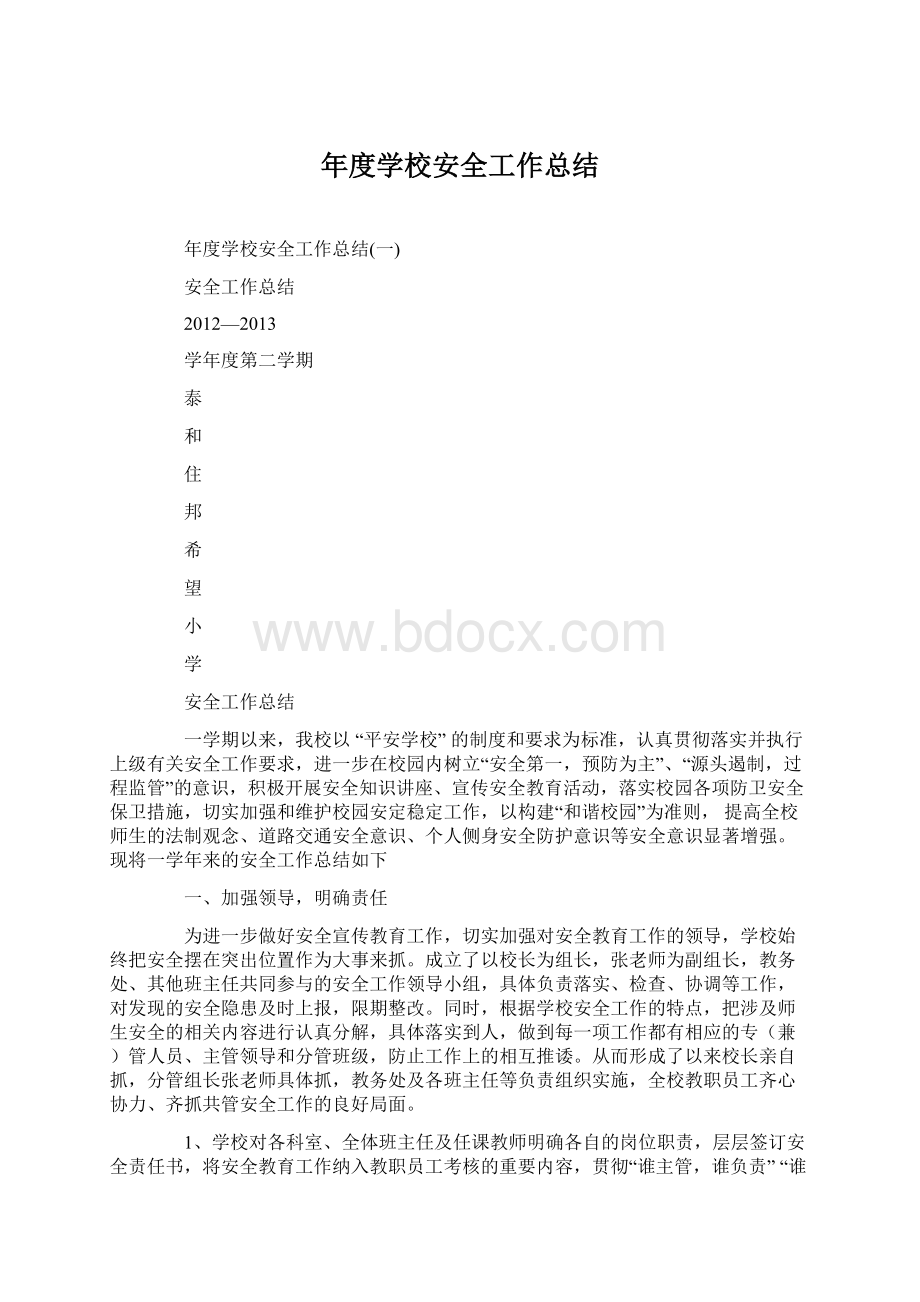 年度学校安全工作总结.docx