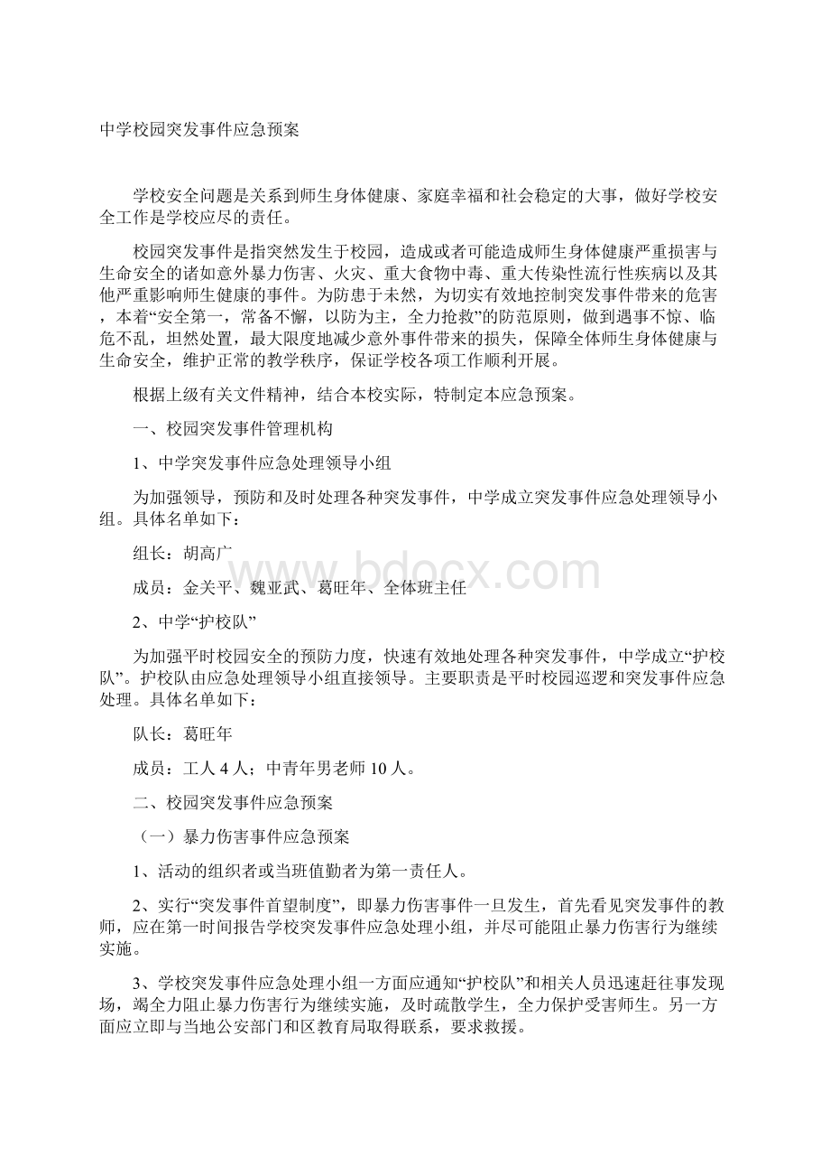 学校安全工作预案全案方案大全.docx_第2页