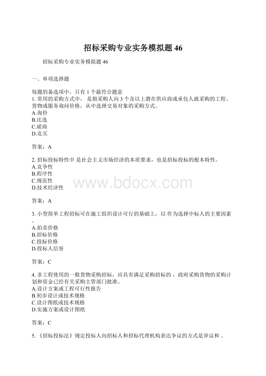 招标采购专业实务模拟题46.docx_第1页