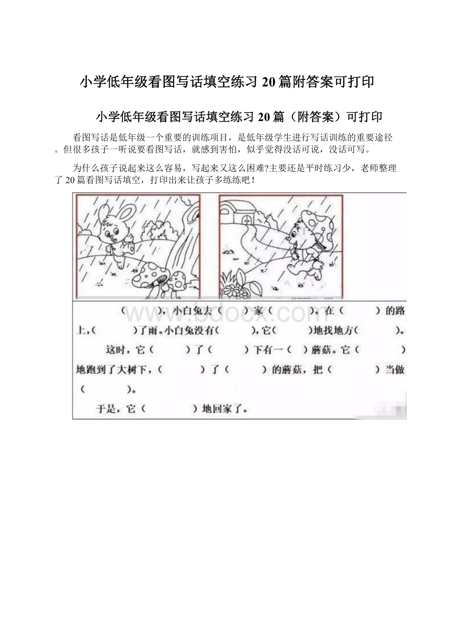 小学低年级看图写话填空练习20篇附答案可打印.docx