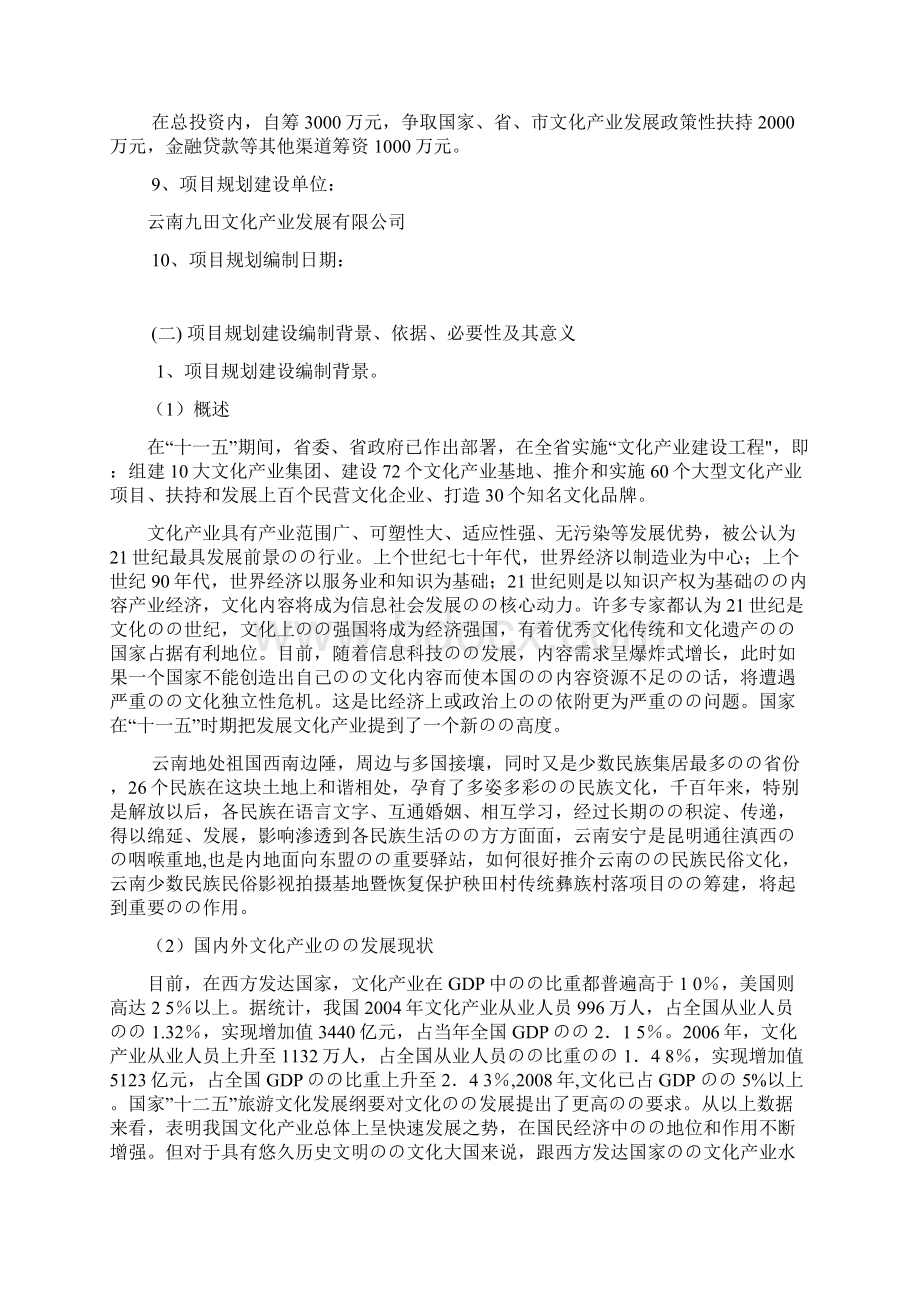 关于新建少数民族民俗影视基地暨恢复保护传统彝族村落的项目可行性报告.docx_第2页