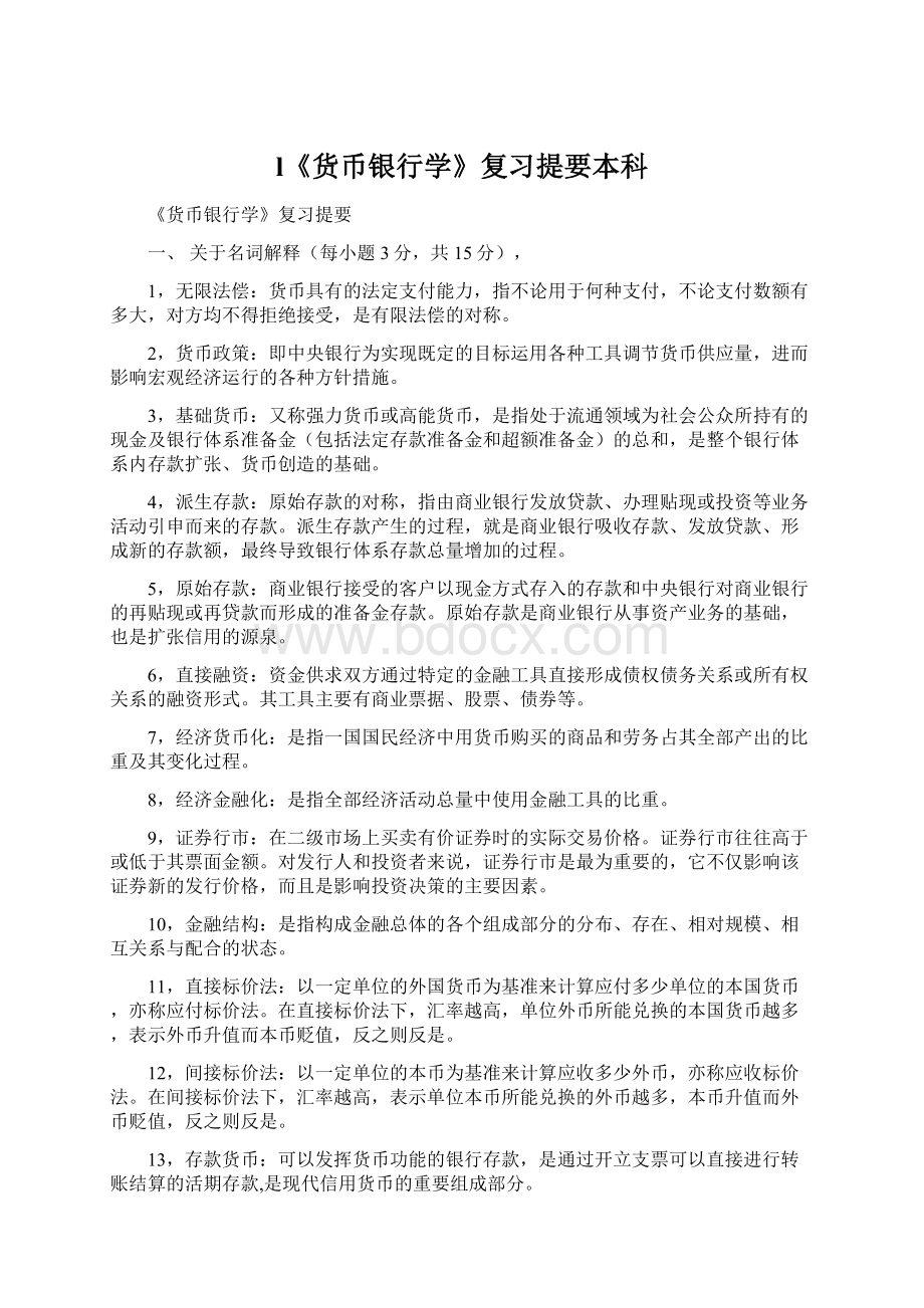 l《货币银行学》复习提要本科Word格式.docx