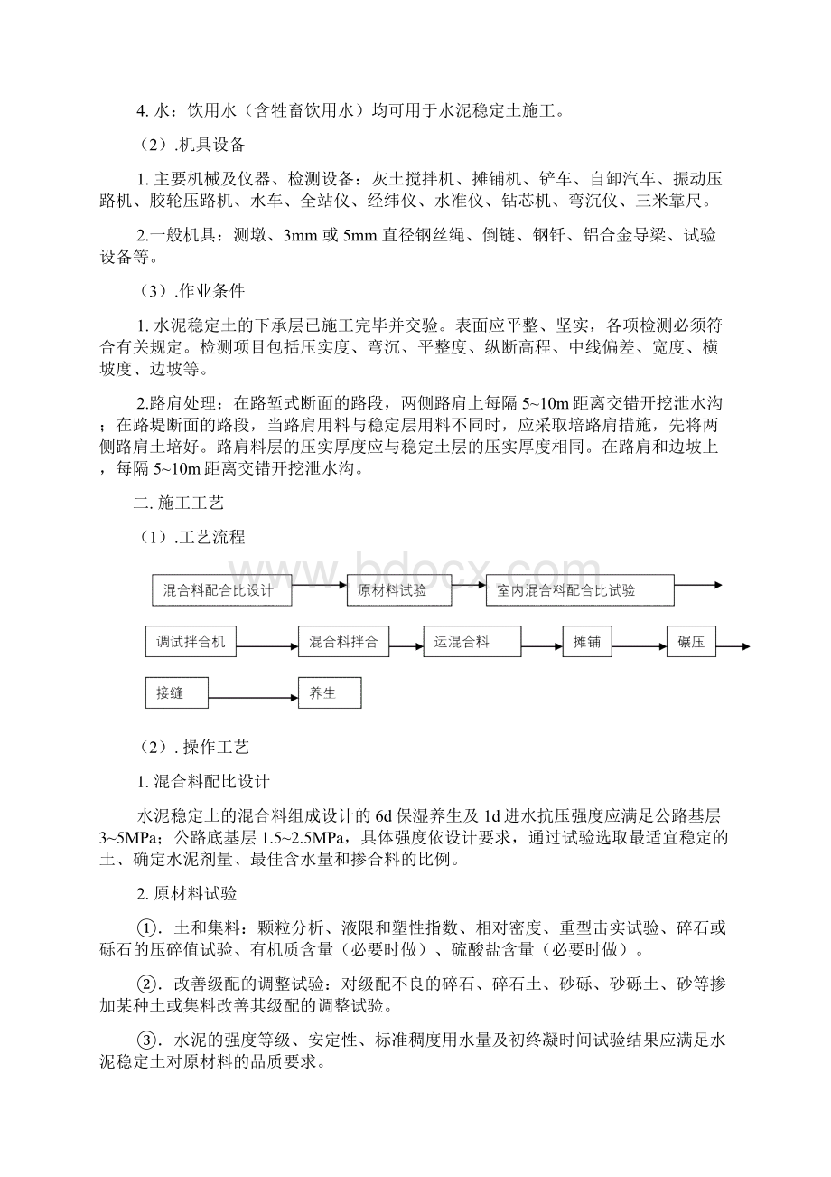 水泥稳定土基层施工工艺标准Word文件下载.docx_第3页