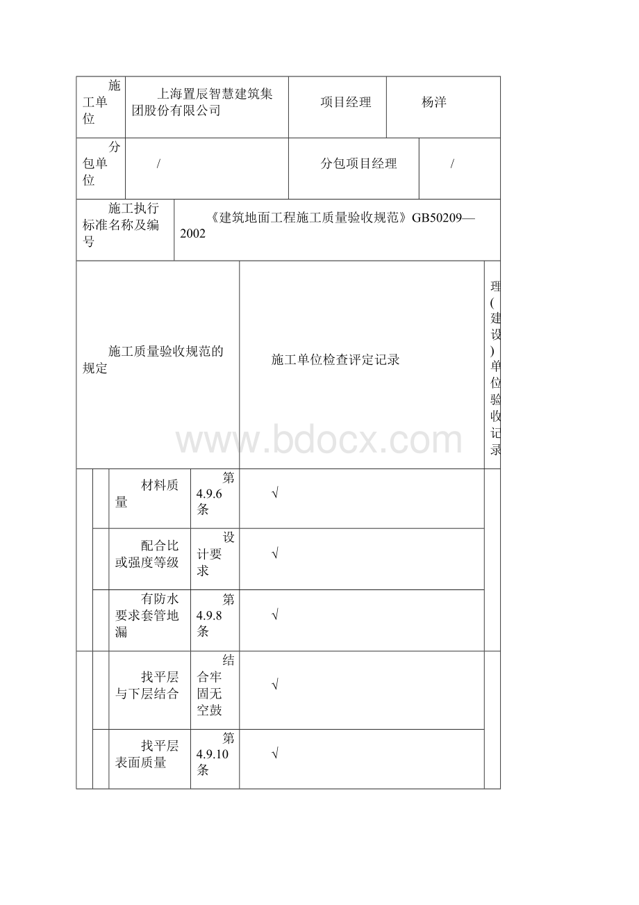 地面找平层基层工程检验批质量验收记录Word文档下载推荐.docx_第2页