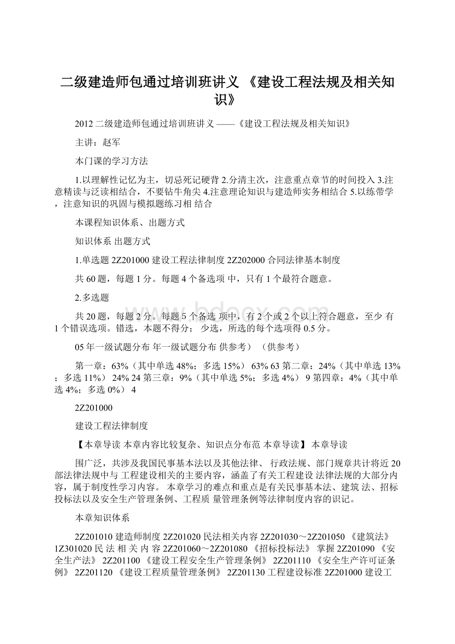 二级建造师包通过培训班讲义 《建设工程法规及相关知识》.docx_第1页