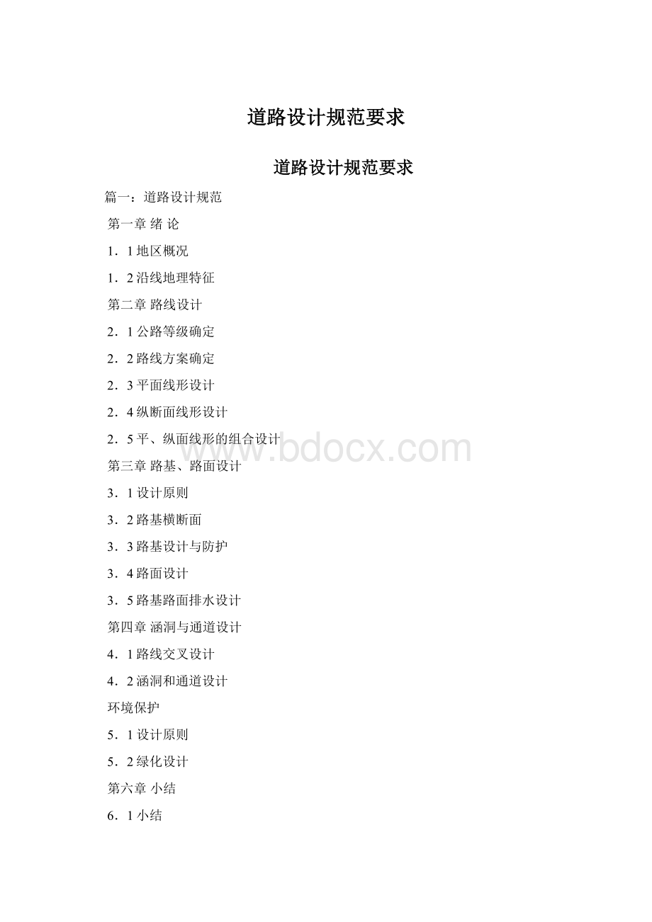 道路设计规范要求Word文件下载.docx_第1页