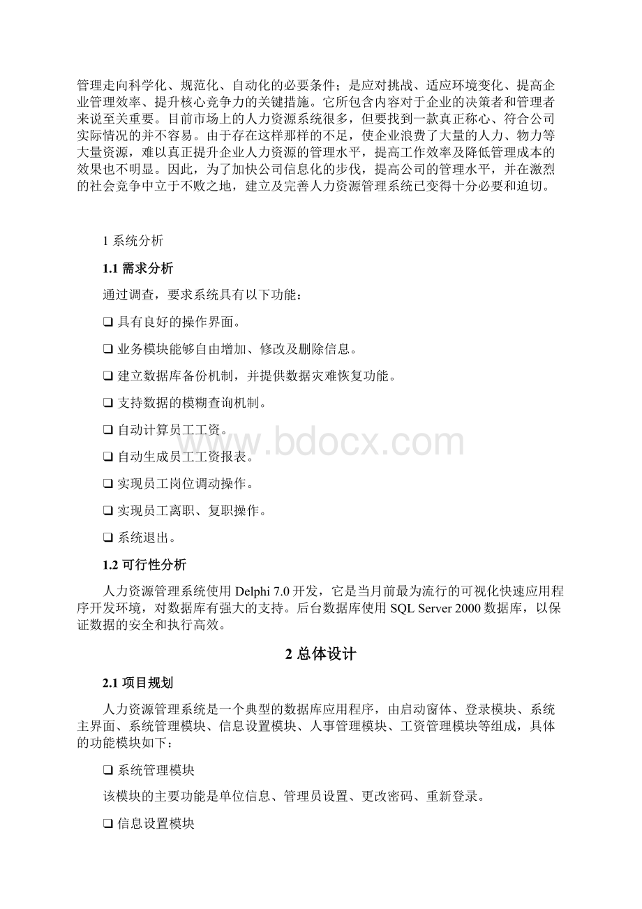 《人力资源管理系统》论文范例Word文件下载.docx_第3页