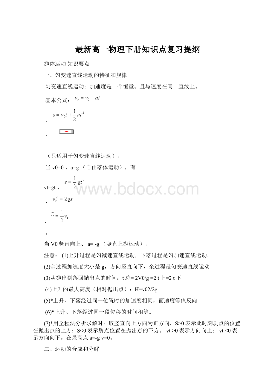 最新高一物理下册知识点复习提纲Word文件下载.docx_第1页