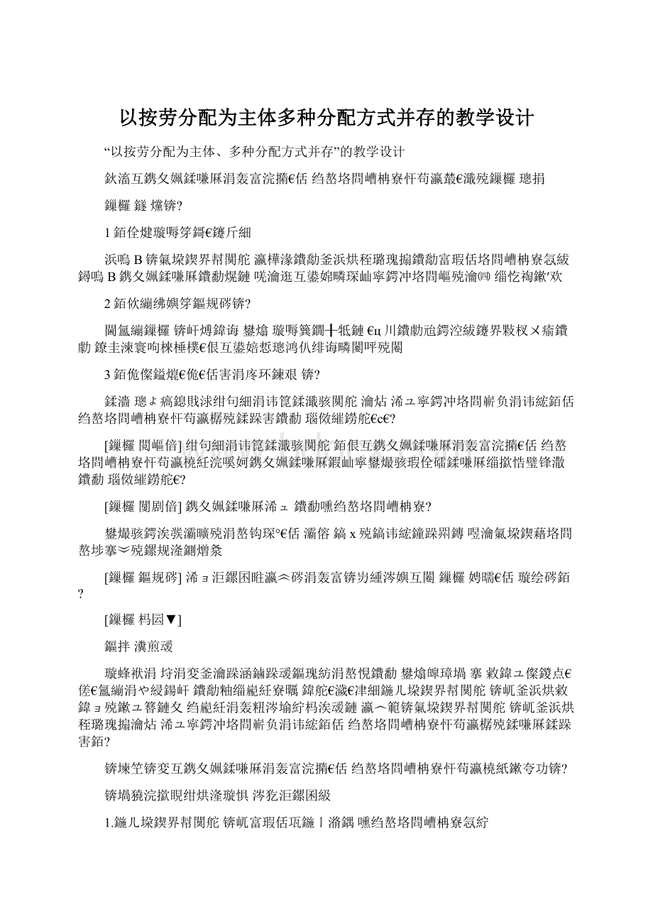 以按劳分配为主体多种分配方式并存的教学设计Word格式.docx_第1页