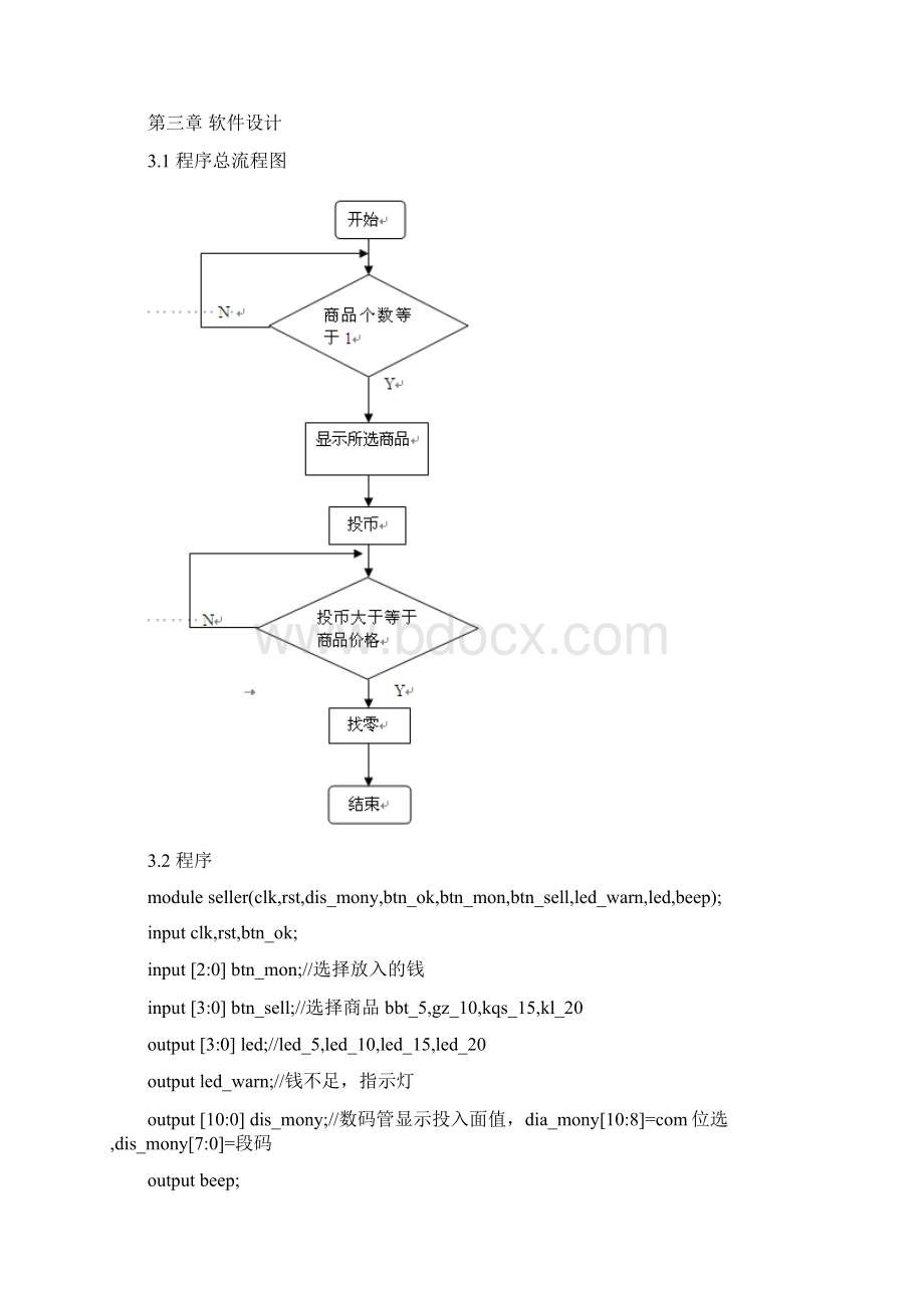 HDLVerilog课程设计报告自动售货机Word下载.docx_第3页