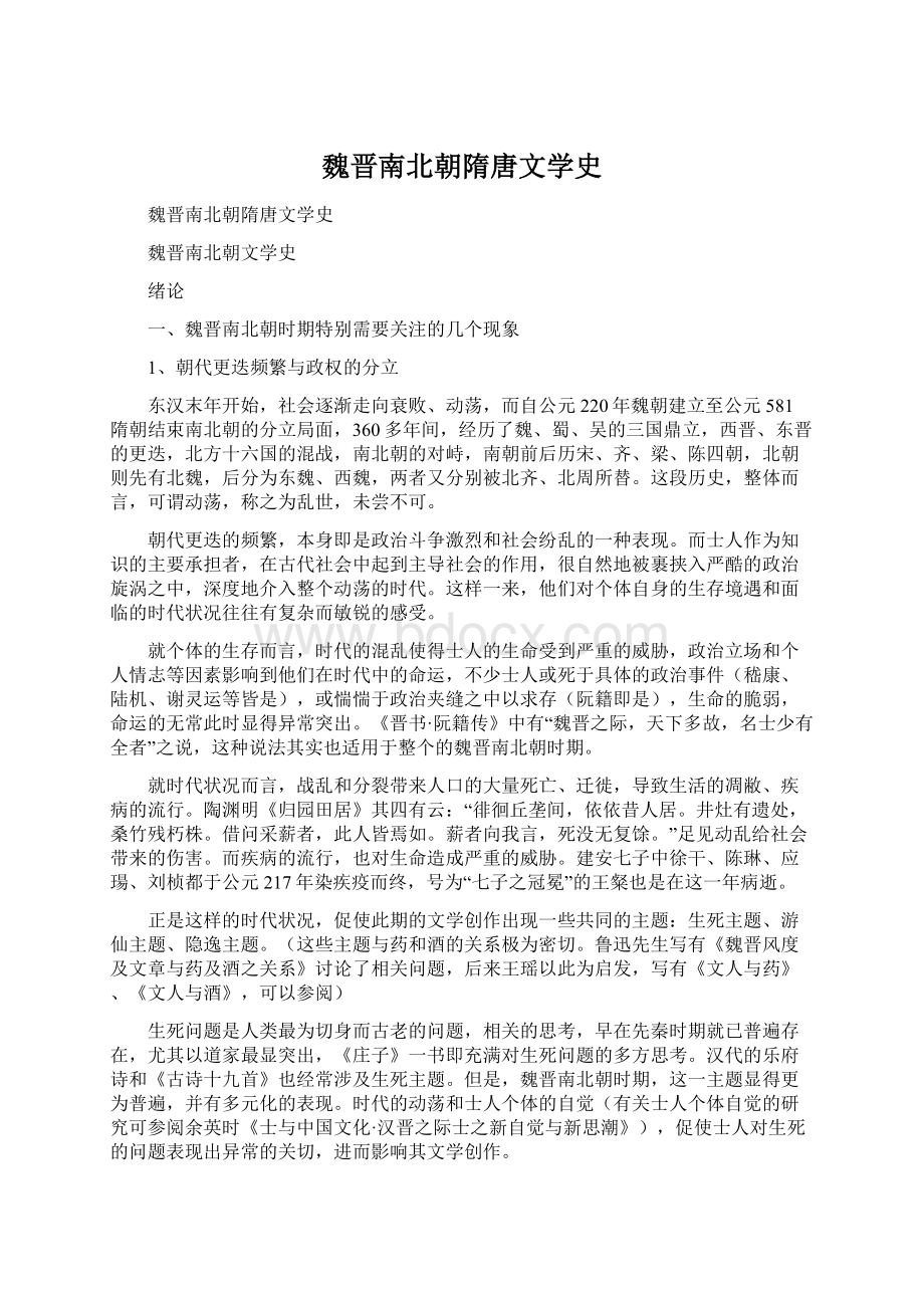 魏晋南北朝隋唐文学史Word格式文档下载.docx