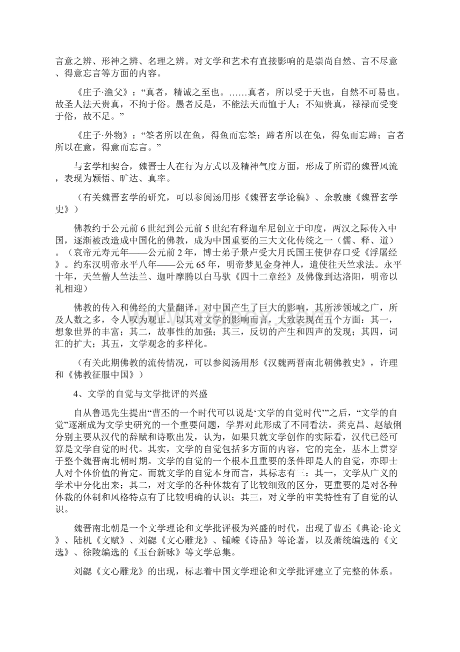 魏晋南北朝隋唐文学史Word格式文档下载.docx_第3页