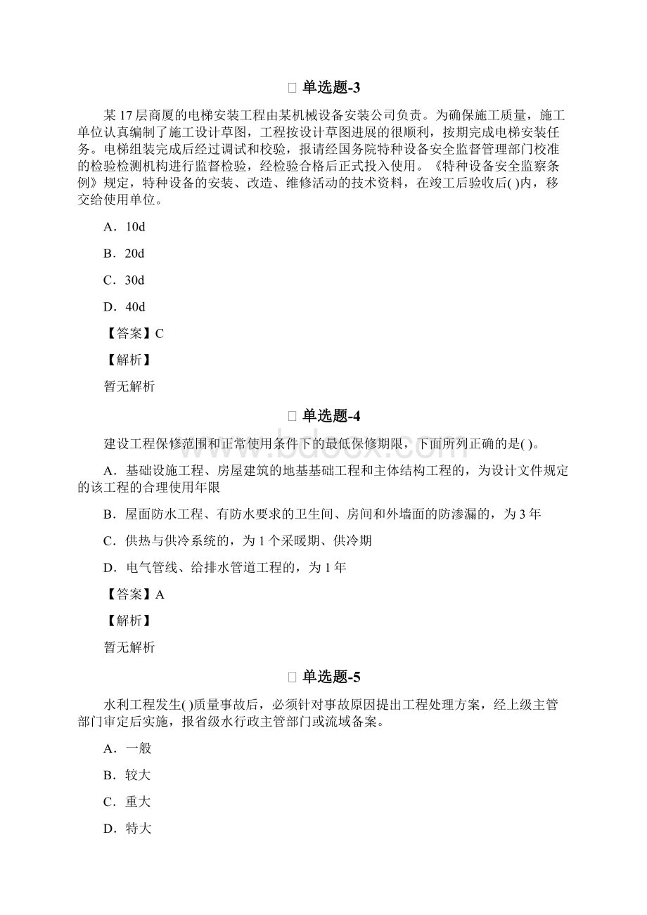 从业资格考试备考《建筑工程》复习题精选含答案解析第九十九篇.docx_第2页